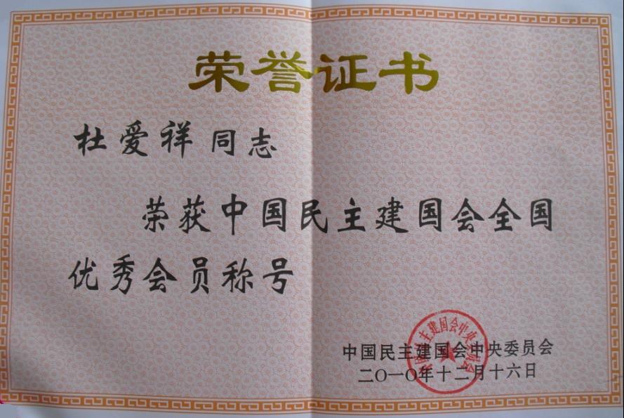 民建优秀会员